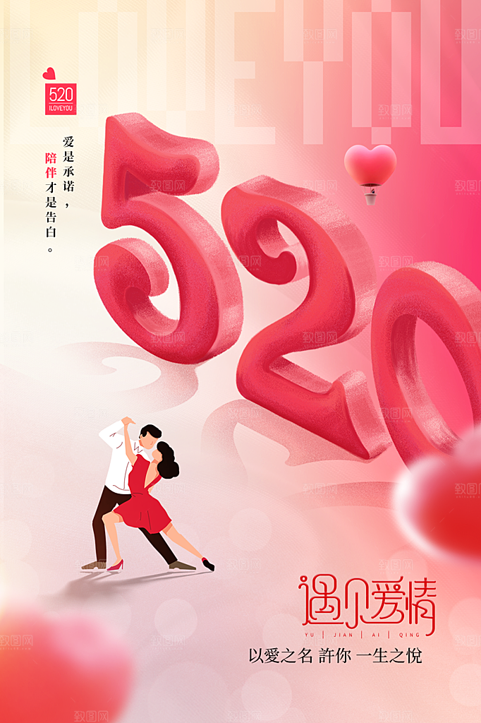 520情人节节日简约大气海报