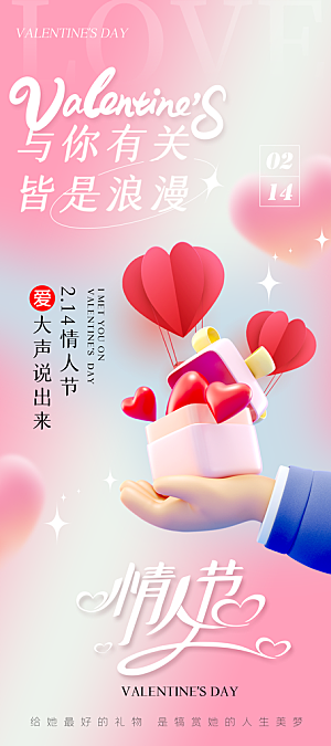 214浪漫情人节节日宣传海报