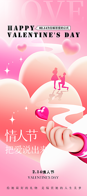 创意214浪漫情人节系列海报