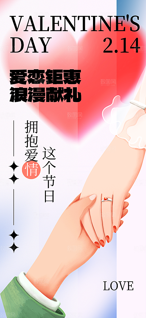 214情人节海报情人节告白浪漫约会