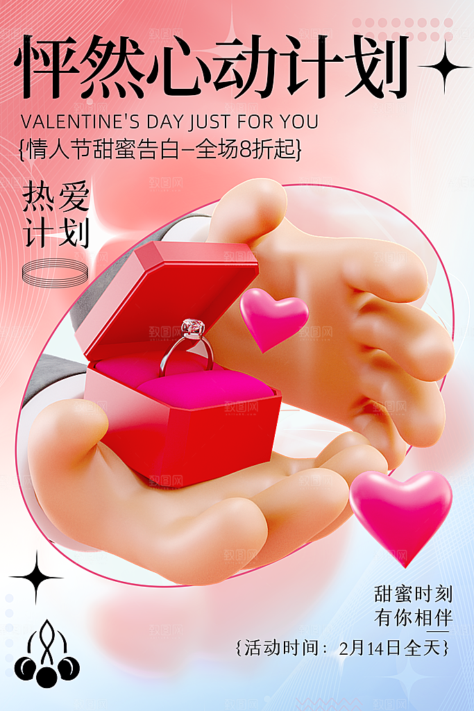 告白季表白季情人节浪漫宣传海报