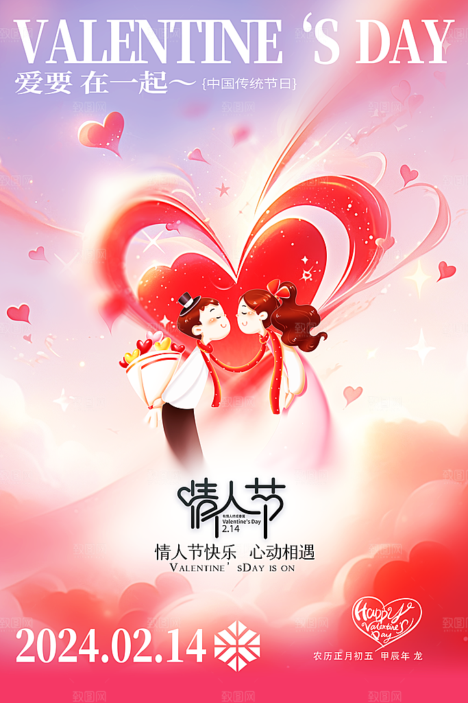 情人节推广宣传海报