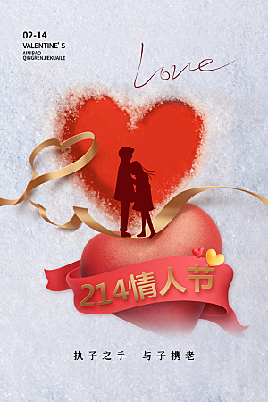 情人节推广宣传海报