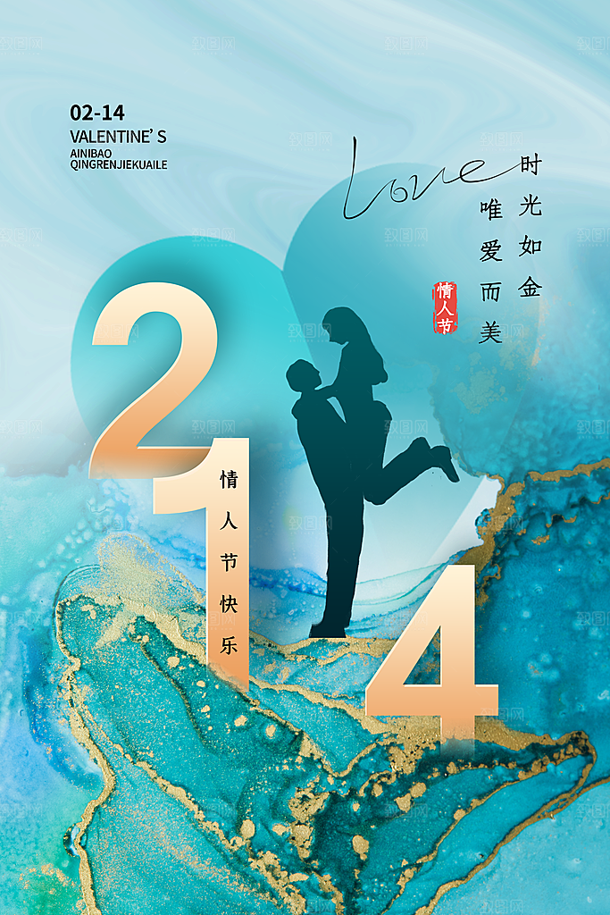 创意214浪漫情人节系列海报