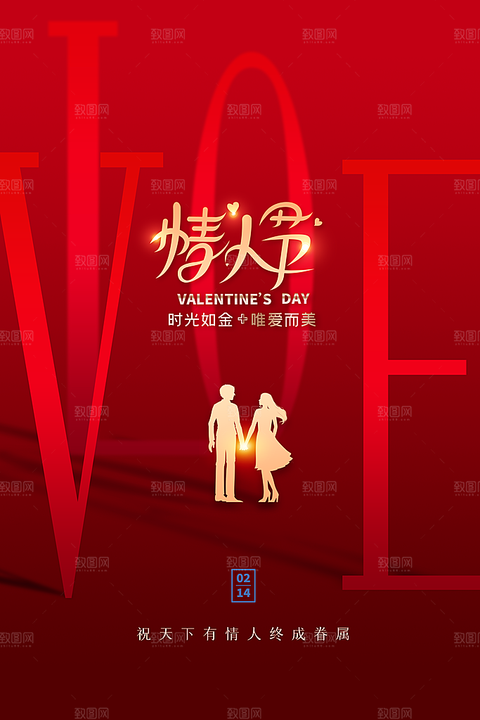 情人节推广宣传海报