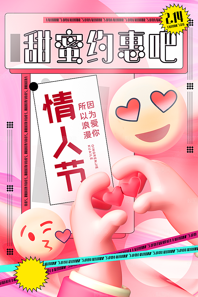 情人节推广宣传海报