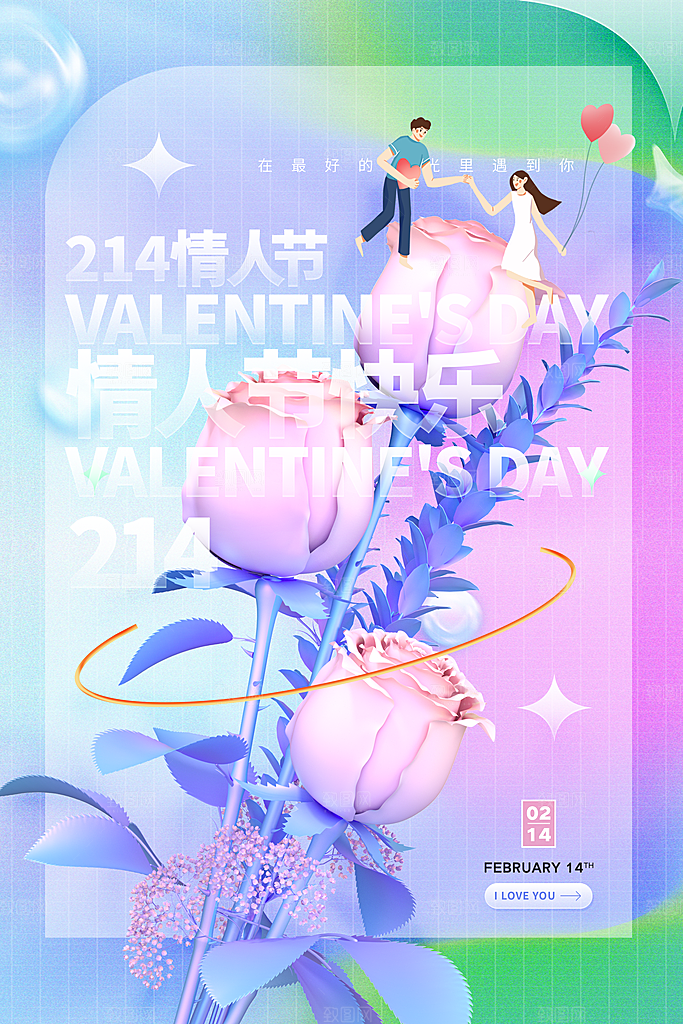 214浪漫情人节节日宣传海报