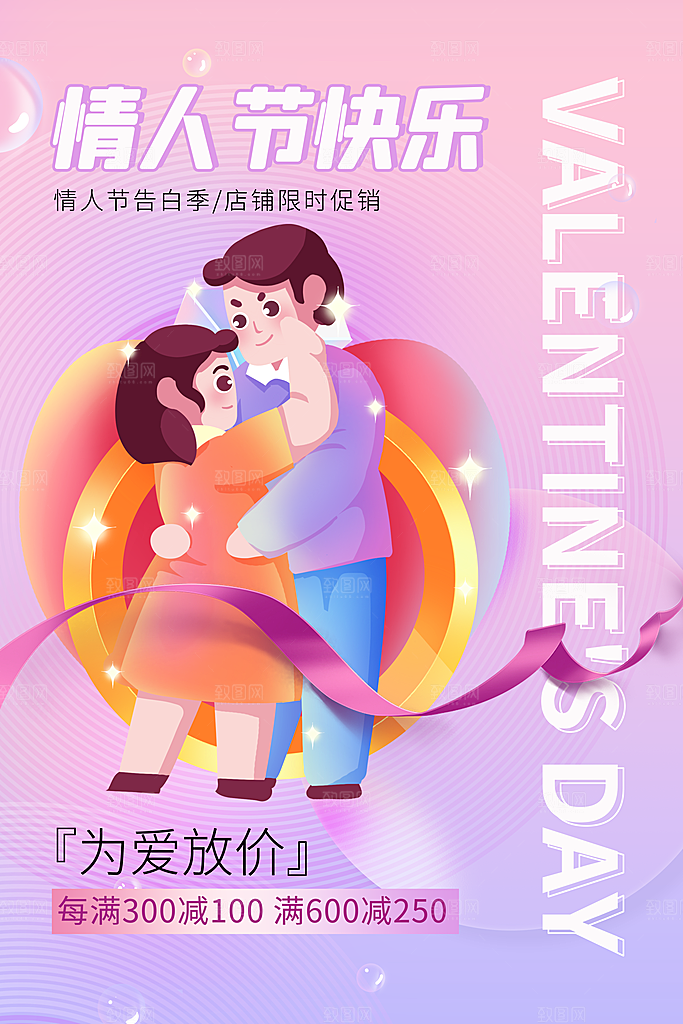 情人节推广宣传海报