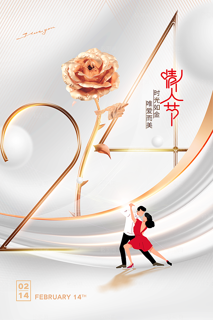 创意214浪漫情人节系列海报