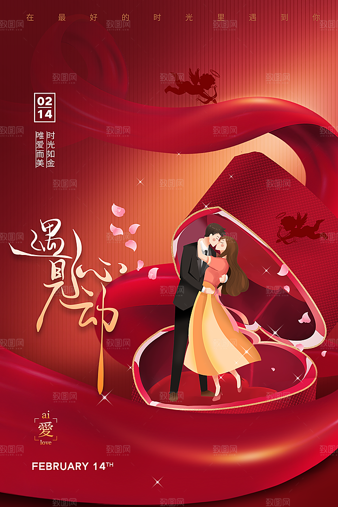 情人节推广宣传海报