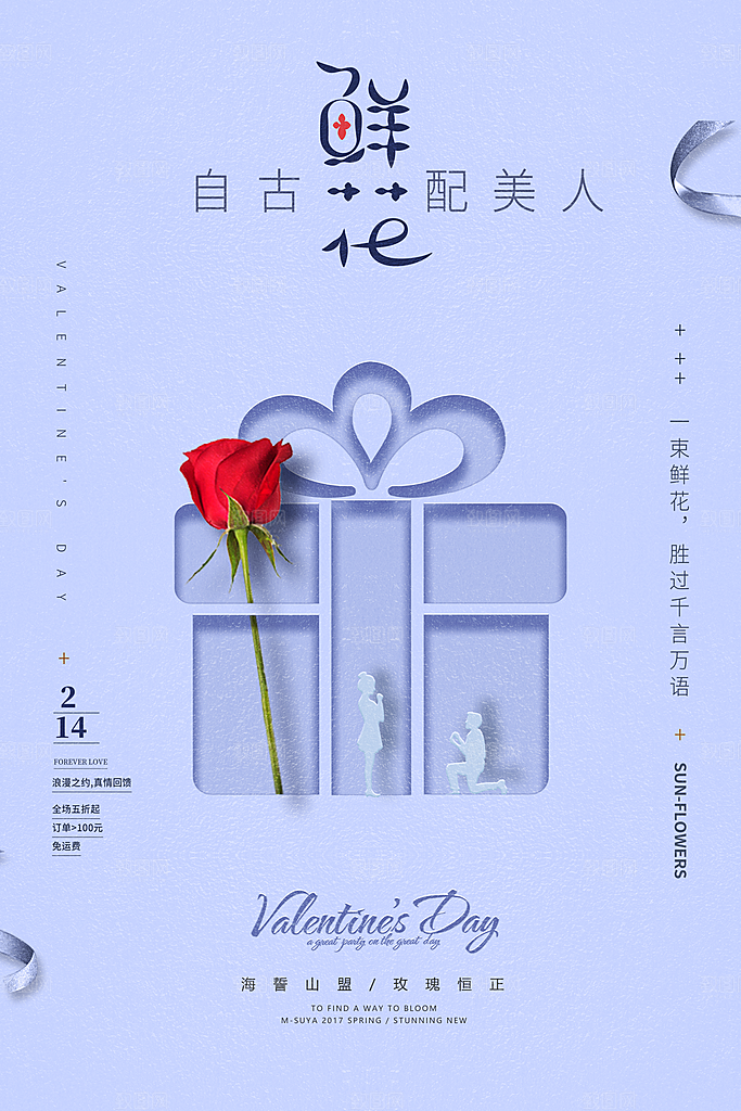 214浪漫情人节节日宣传海报