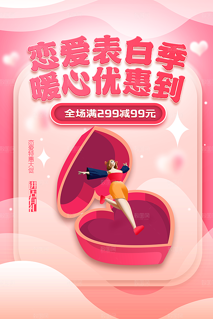 情人节推广宣传海报