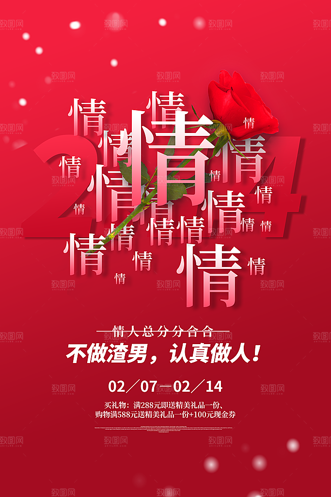 214浪漫情人节节日宣传海报