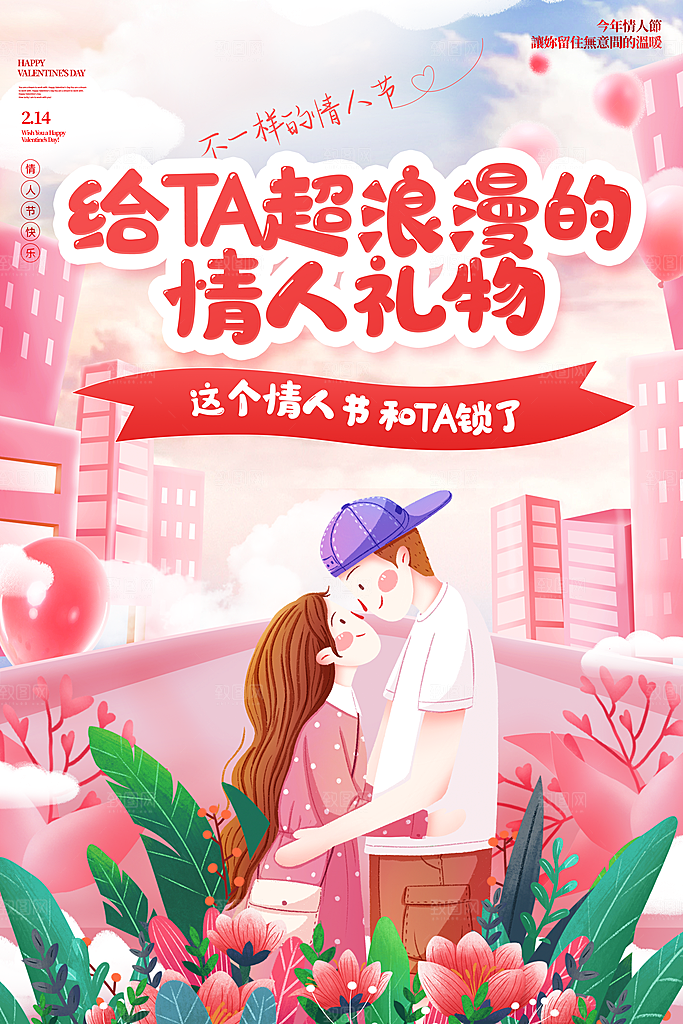 214情人节海报情人节告白浪漫约会