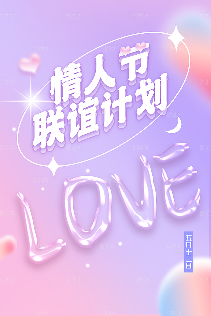 214情人节背景情人节展板海报