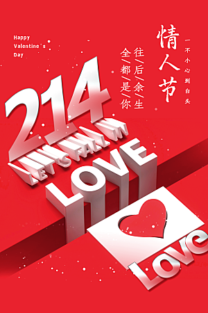 创意214浪漫情人节系列海报