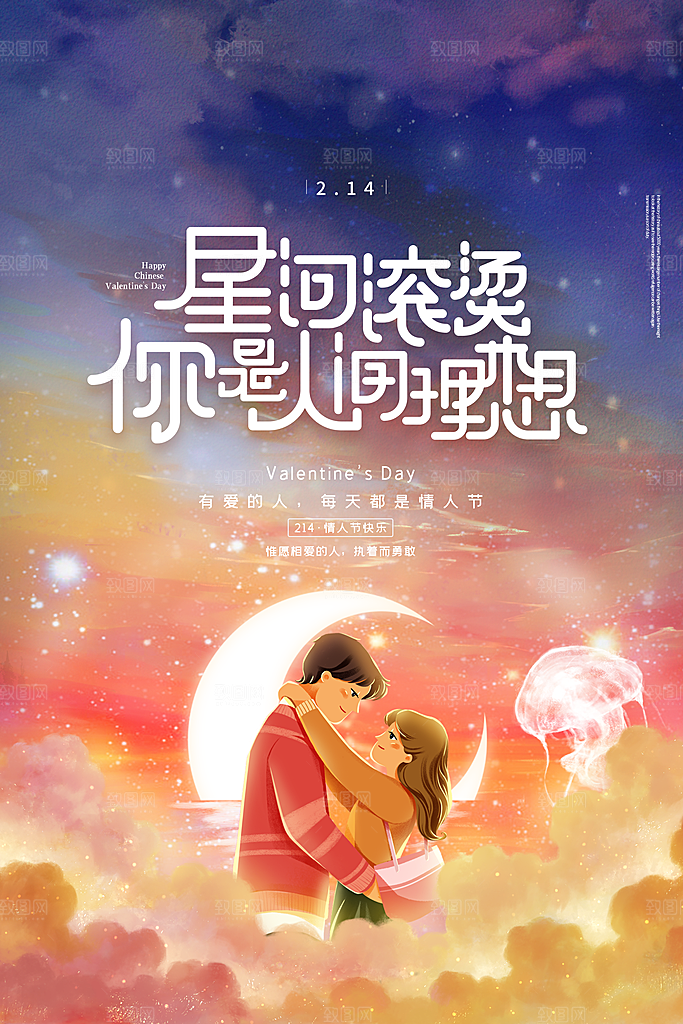 214浪漫情人节节日宣传海报