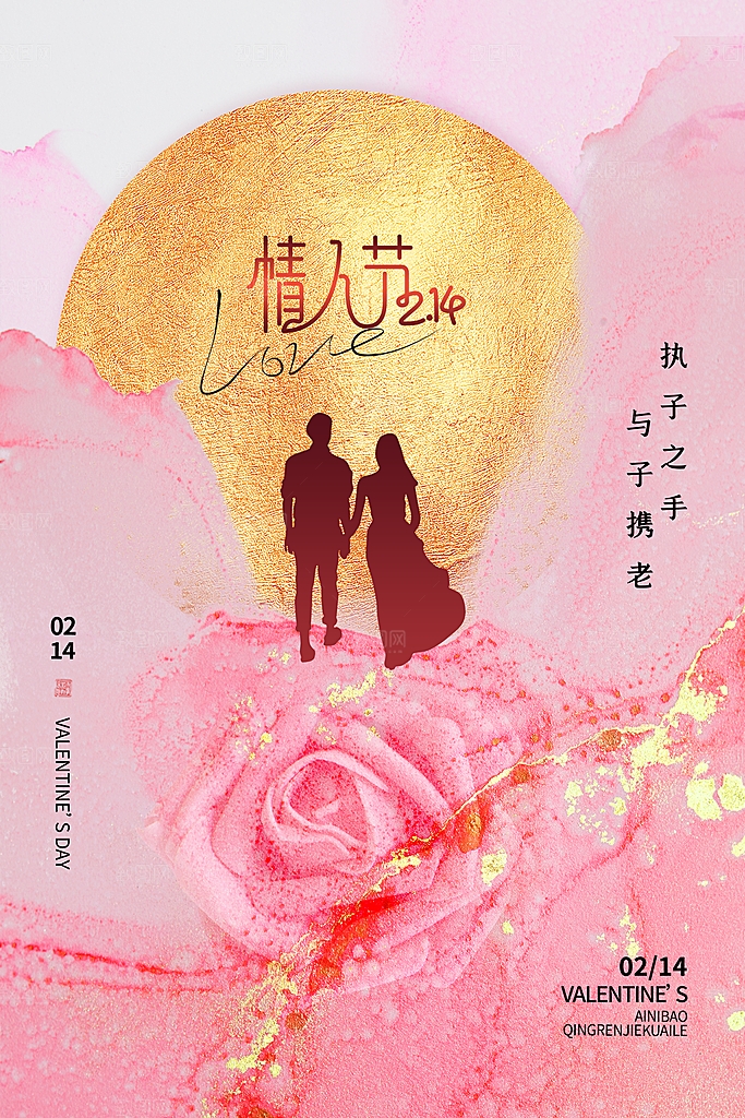 214浪漫情人节节日宣传海报