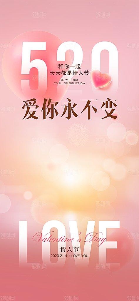 214情人节背景情人节展板海报
