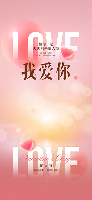 214浪漫情人节节日宣传海报