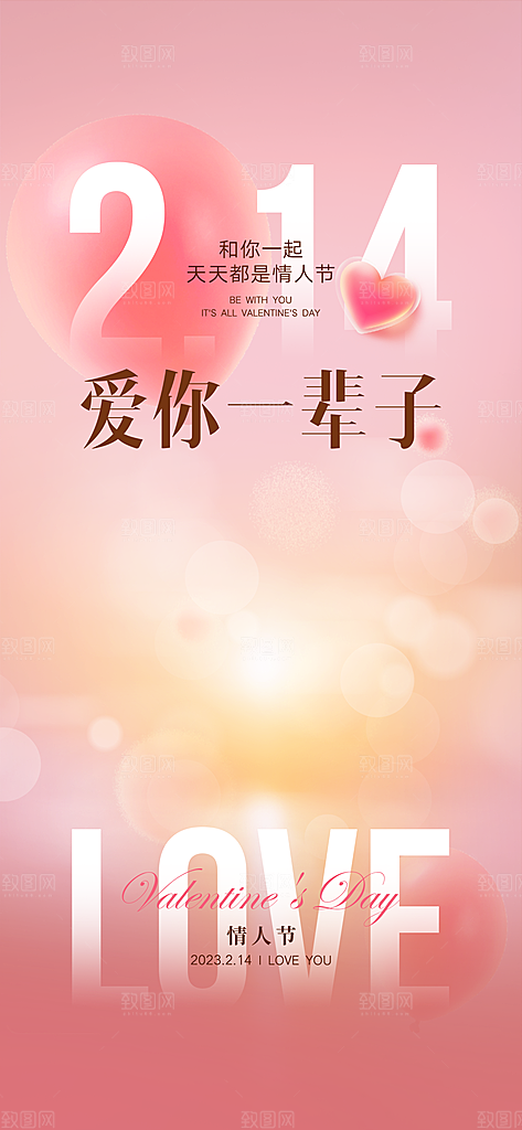 创意214浪漫情人节系列海报