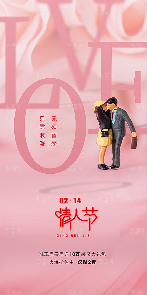 情人节推广宣传海报
