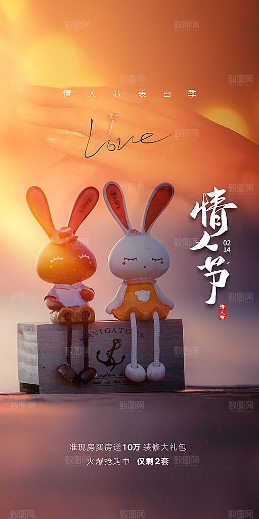 情人节推广宣传海报