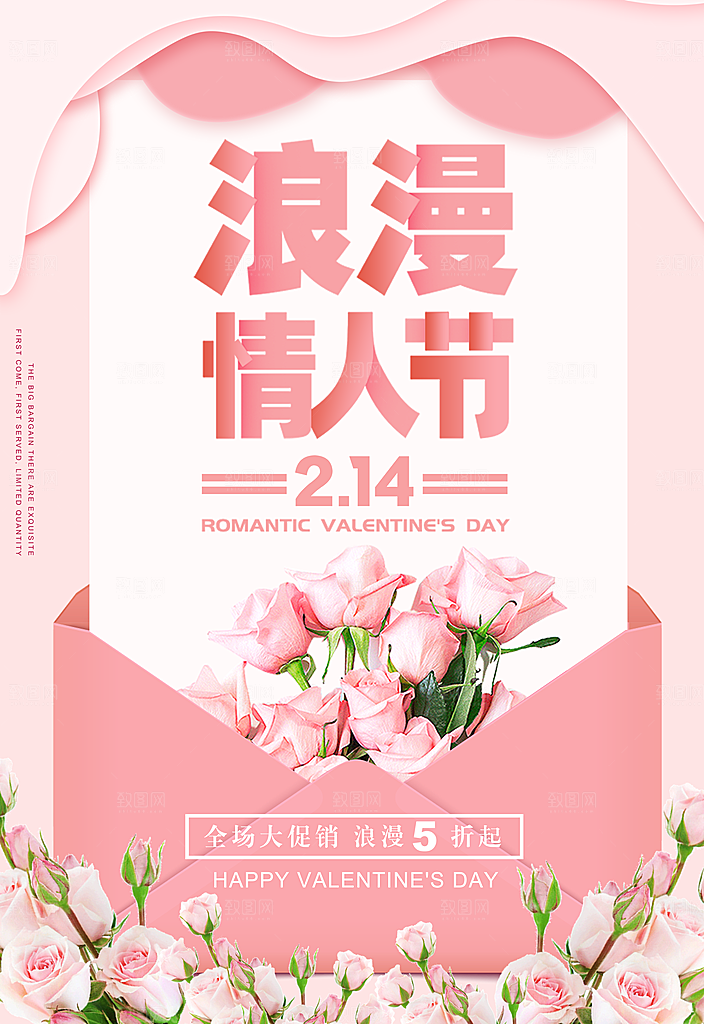 214情人节海报情人节告白浪漫约会