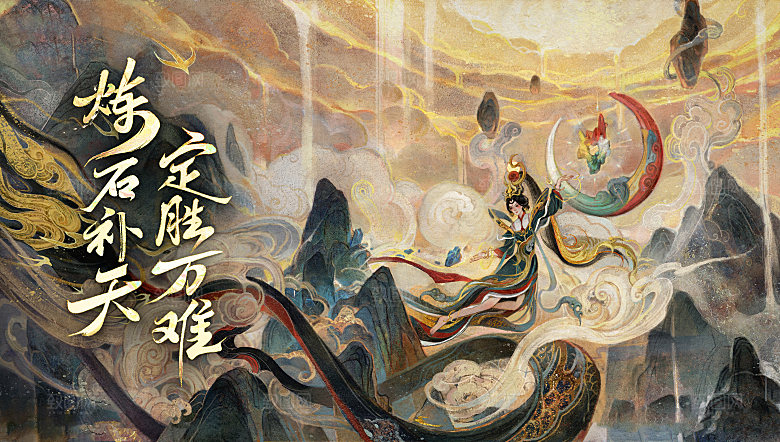 王者荣耀皮肤 补天4