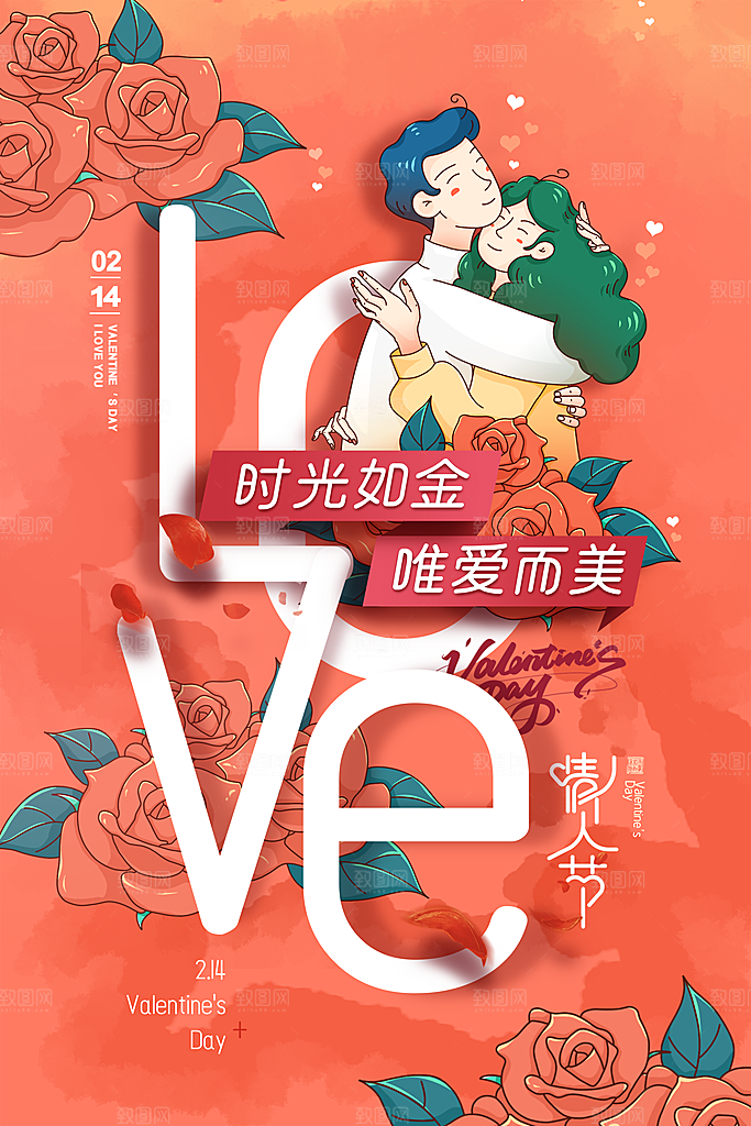 214浪漫情人节节日宣传海报