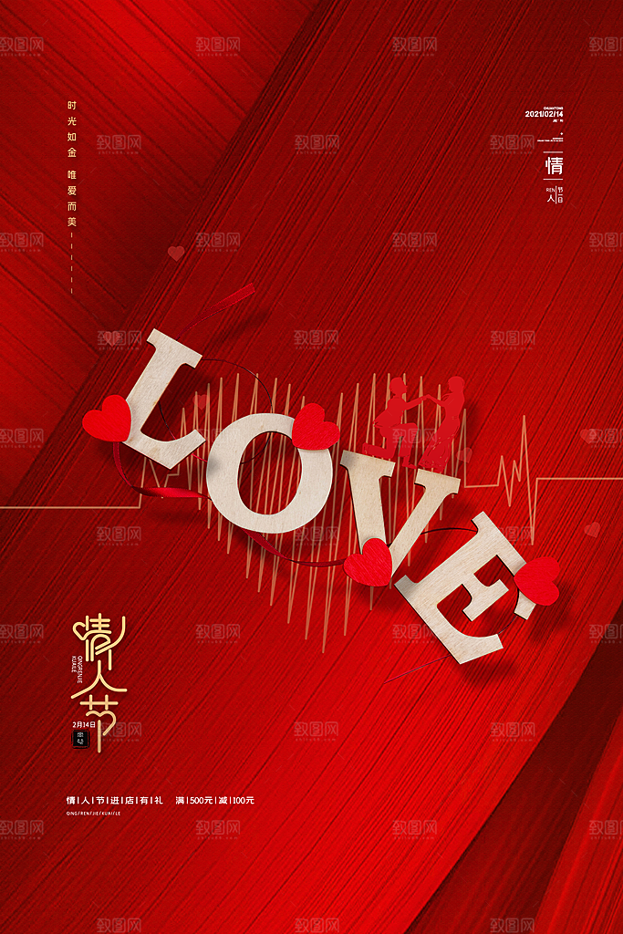 情人节推广宣传海报