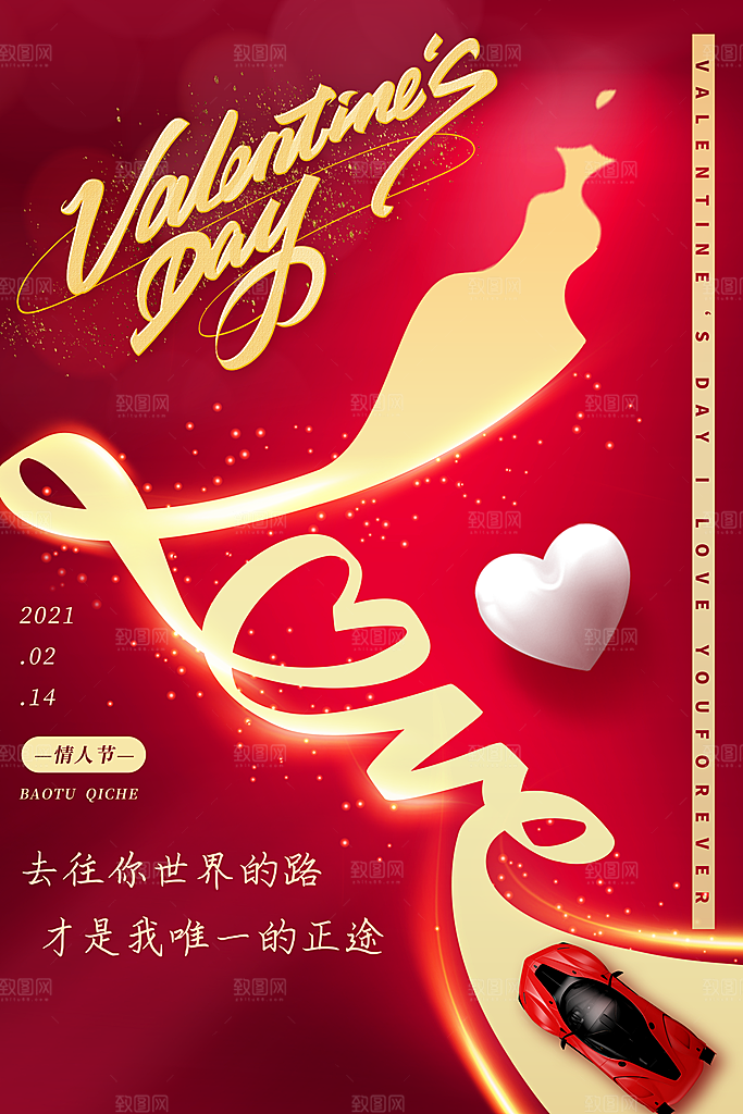 情人节推广宣传海报