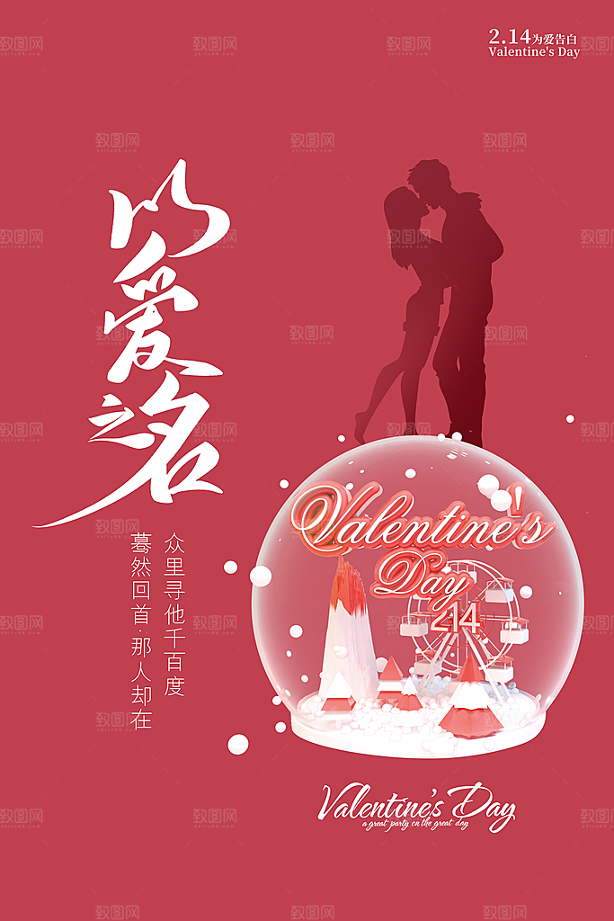 214浪漫情人节节日宣传海报