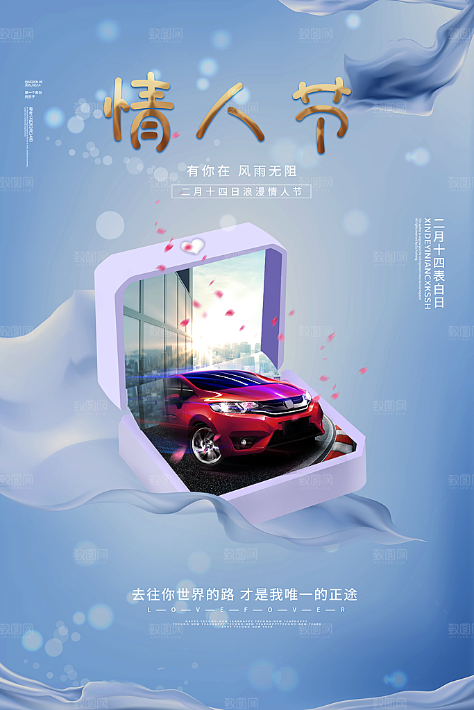 情人节推广宣传海报