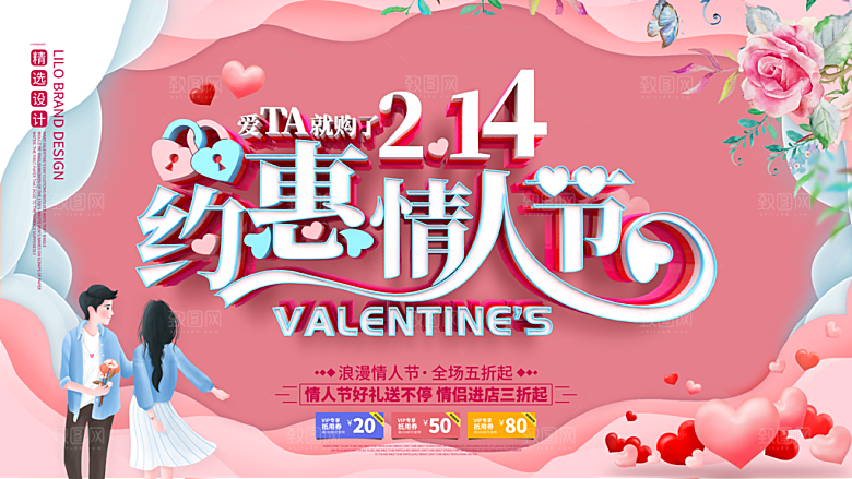 创意214浪漫情人节系列海报