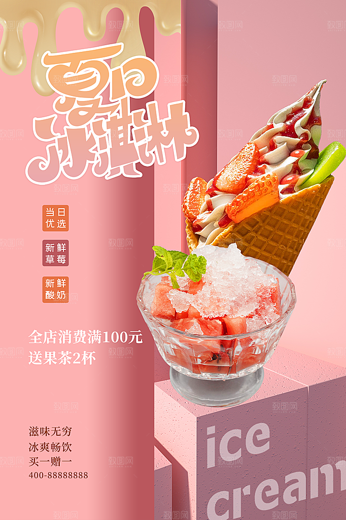 夏日冷饮奶茶冰淇淋促销海报