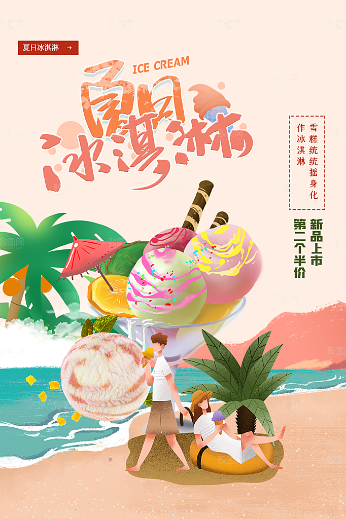 夏日冷饮奶茶冰淇淋促销海报