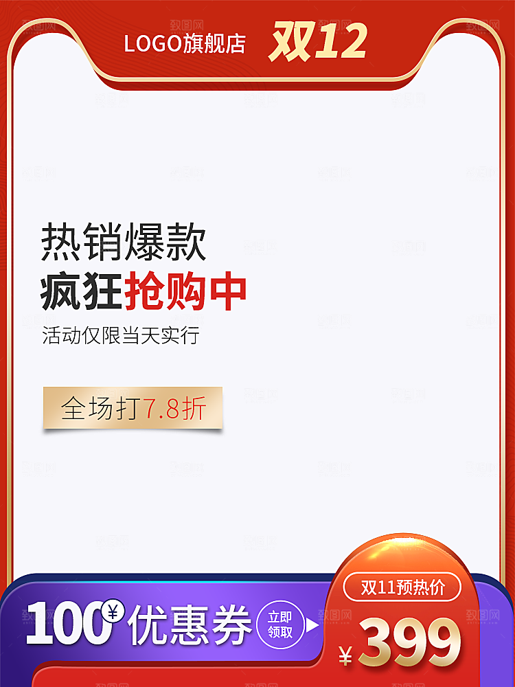 红色主图促销设计模板