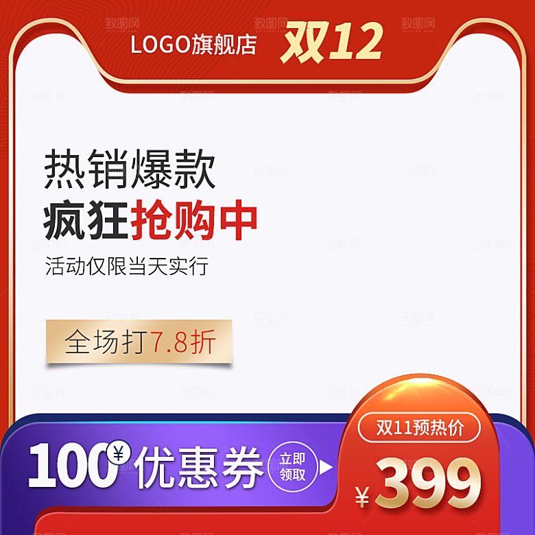 红色主图促销设计模板