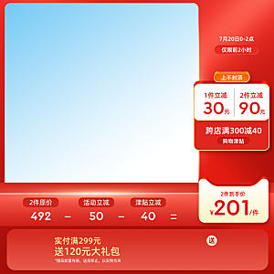 红色主图促销设计素材