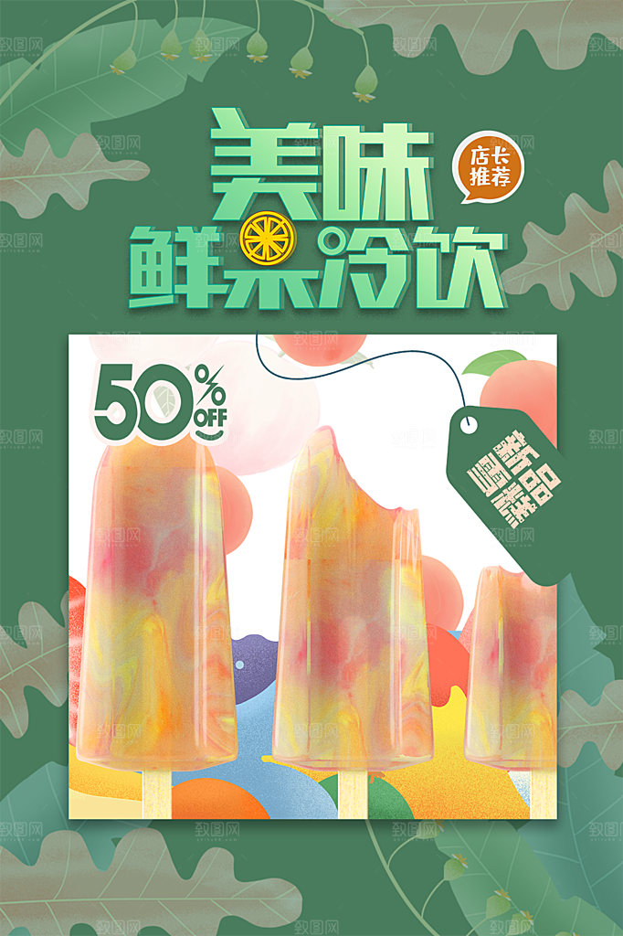 夏季饮品冷饮果汁甜品冰激凌宣传海报