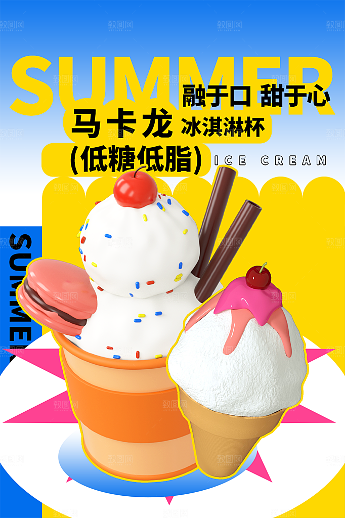 夏季饮品冷饮果汁甜品冰激凌宣传海报
