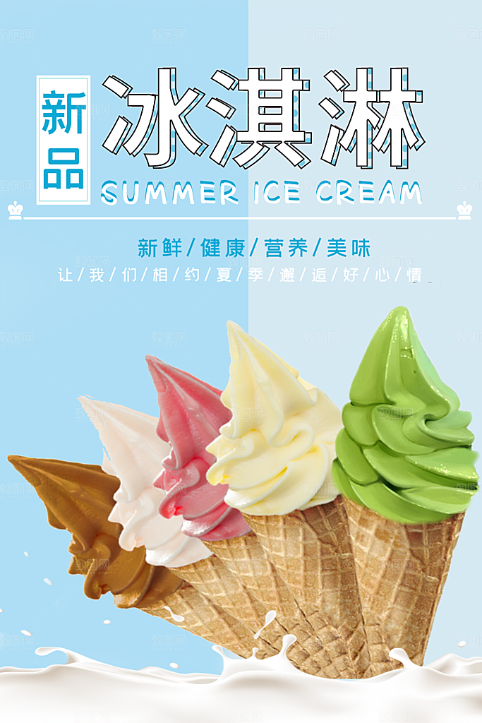 夏季饮品冷饮果汁甜品冰激凌宣传海报