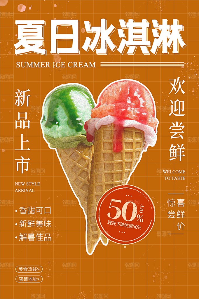 夏季饮品冷饮果汁甜品冰激凌宣传海报