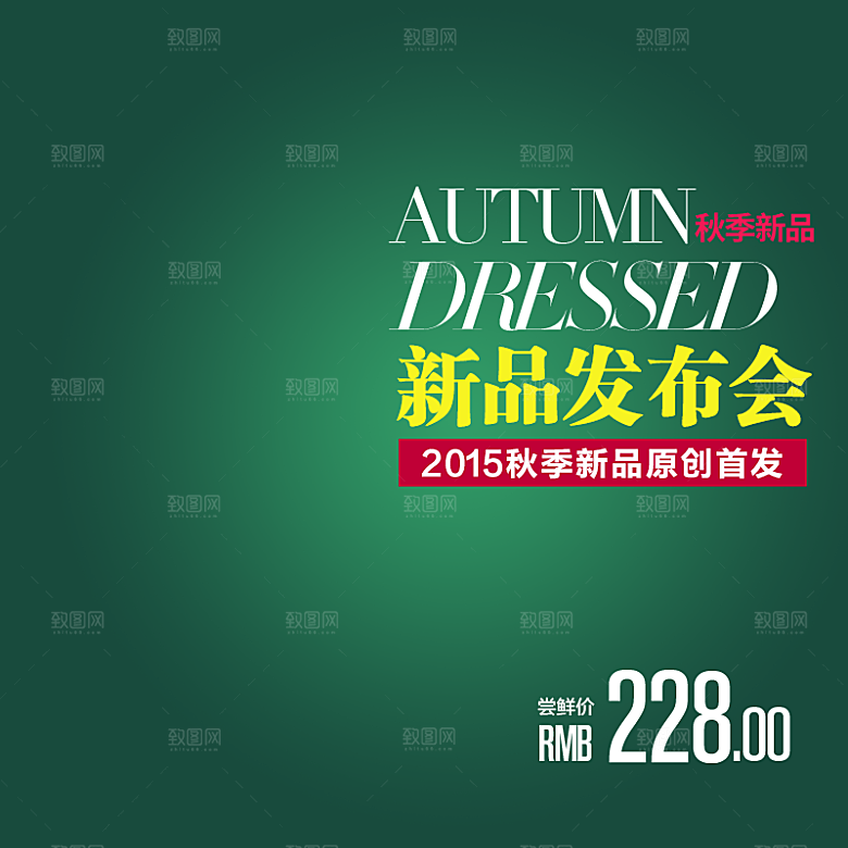 服装主图设计素材