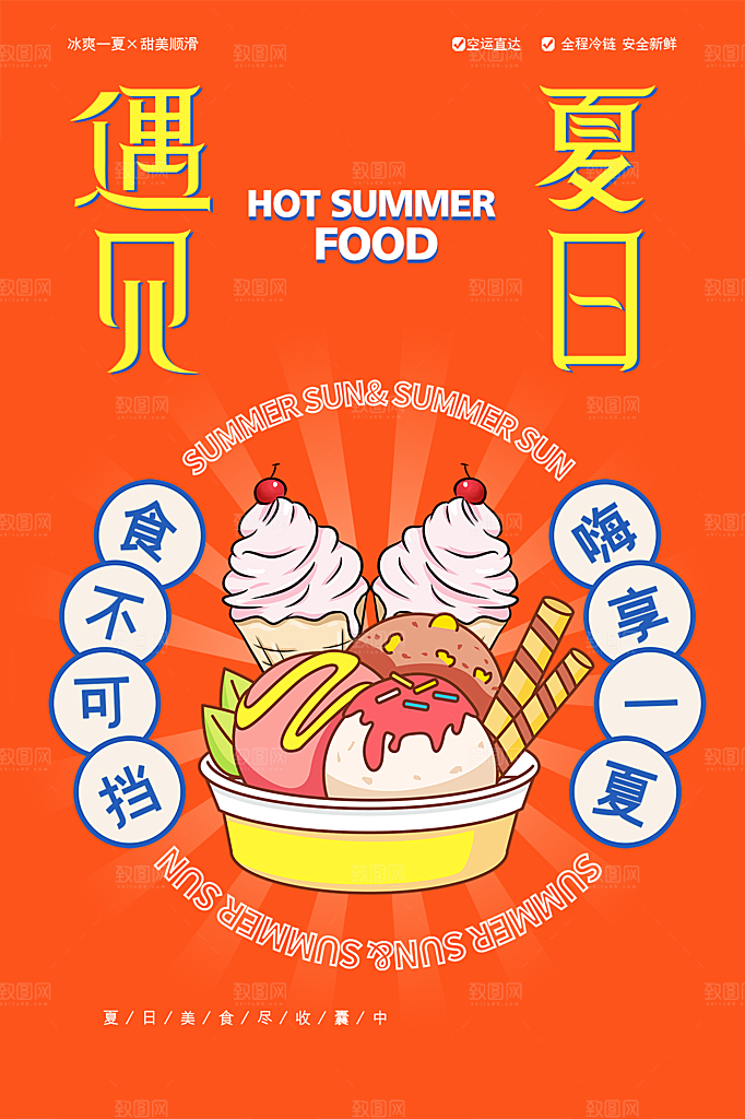夏季饮品冷饮果汁甜品冰激凌宣传海报