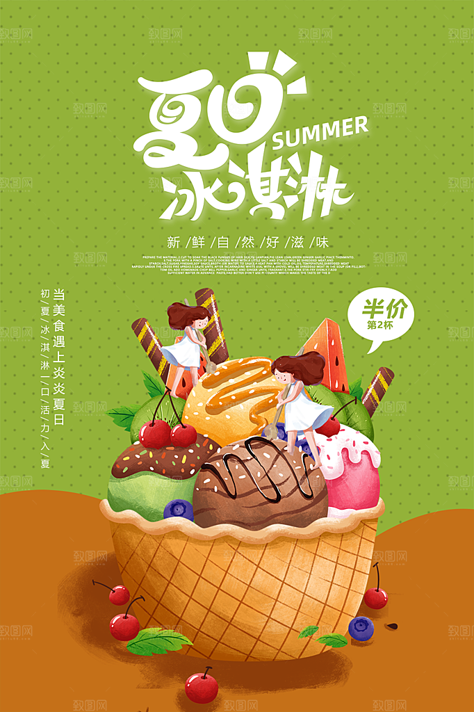 夏季饮品冷饮果汁甜品冰激凌宣传海报