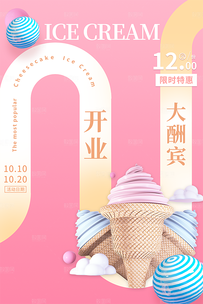 夏日冷饮奶茶冰淇淋促销海报