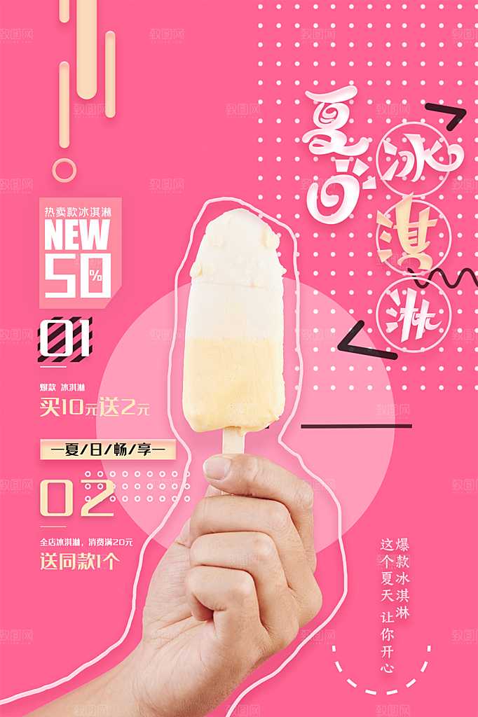 夏日冷饮奶茶冰淇淋促销海报