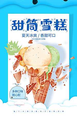 夏日冷饮奶茶冰淇淋促销海报